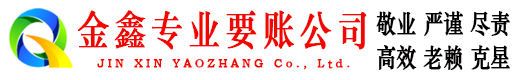 芜湖讨账公司